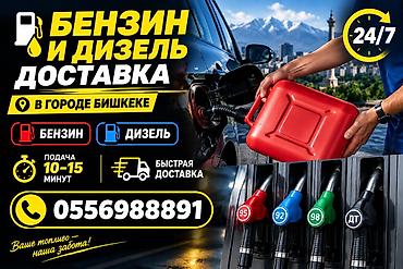 Авто кызматтары: Доставка топлива 24/7 в городе Бишкек. Что привозим: - Бензин: АИ‑92 — 2