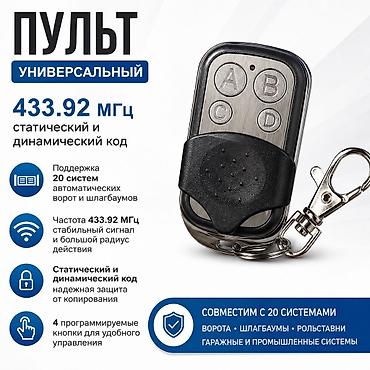Пульты для ворот и шлагбаумов