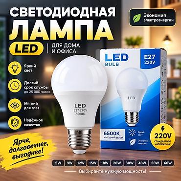 Лампочки: Светодиодная лампа LED для дома и офиса - Цоколь E27, напряжение 220V — 1