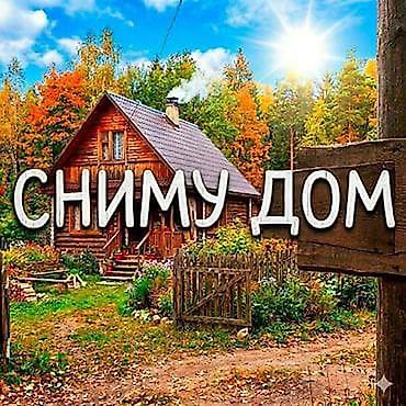 квартиры бишкек снять: Семья снимем дом в городе Бишкек по приемлемой цене, желательно в — 1
