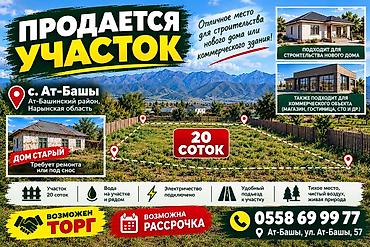 жер участок ош: 6 бөлмө, 80 м², 20 соток, Ат-Башы, Менчик ээси — 1