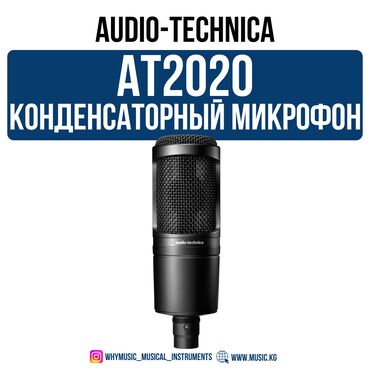 коммутатор 124: Конденсаторный микрофон Audio-Technica AT2020 Audio-Technica AT2020 —