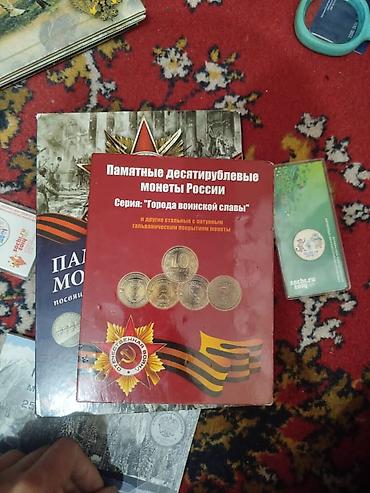 Монеты: Коллекция монет и банкнот России Состав: - Альбом «Памятные монеты — 6