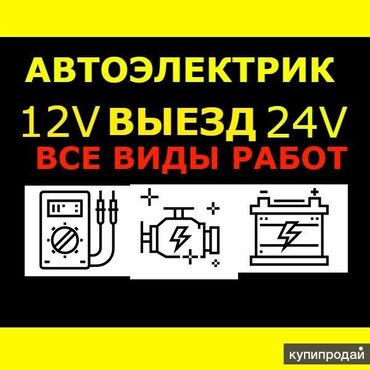 освещение авто: Услуги автоэлектрика, с выездом