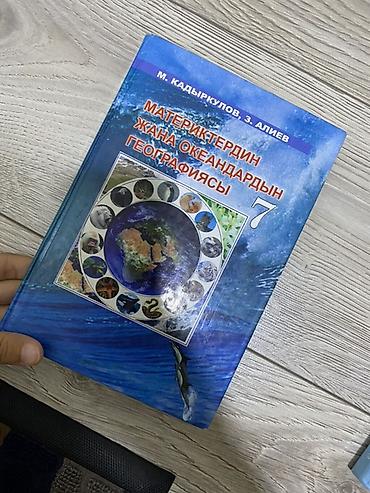 Учебники: Набор учебников для 7 класса (киргизский язык обучения): Купите все — 3