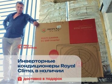 кондиционер талас: Кондиционер Royal Clima Инвертордук, Муздатуу, Жылытуу, Желдетүү
