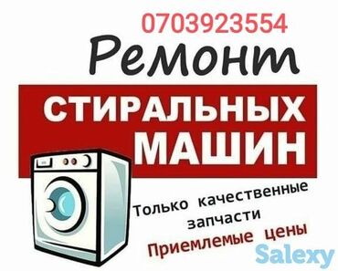посудомоичная машина: Предлагаем услуги по ремонту стиральных машин. Используются только