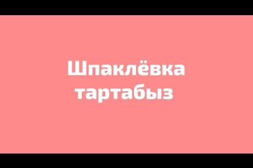 прием политилена: Дубалдарды майшыбактоо 6 жылдан ашык тажрыйба