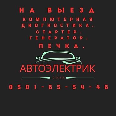 w210 e320: Услуги автоэлектрика, Компьютерная диагностика, Специализация: Легковое авто, С выездом — 1