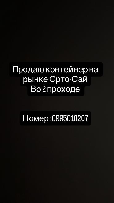 контейнер 40 тонналык: Соода контейнерлерин сатуу, Орто-Сай базары, 40 тонна — 1