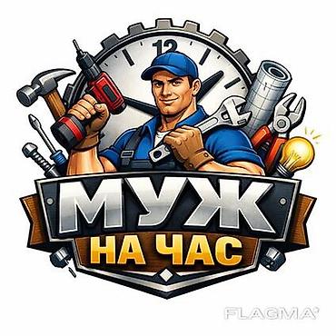 ness construction: Мелкосрочные работы, Муж на час — 1