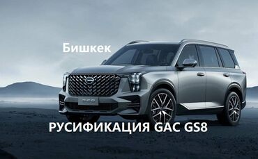 мтз беларус 82: GAC GS8 (3) - русификация, приложенителематика Адаптировали китайский