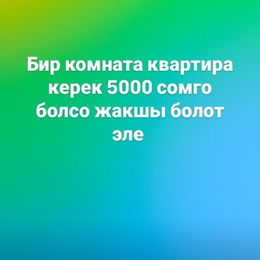 квартира бишкек долгосрочная: Ищу в аренду однокомнатную квартиру. Желательная стоимость — 5000