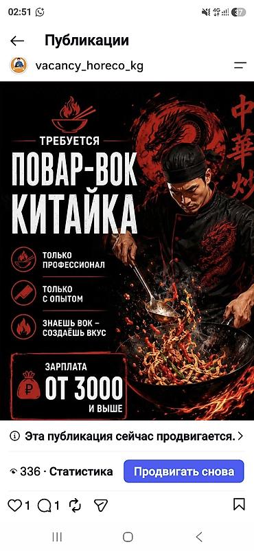 Талап кылынат Ашпозчу : Ысык цех, Кытай ашканасы, Тажрыйбасы 5 жылдан жогору