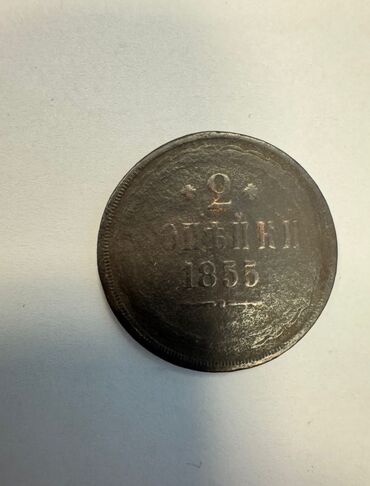 min rubl nece manatdir: 2 Qəpik, 1855 il, Mis, Vəziyyəti: Qənaətbəxş