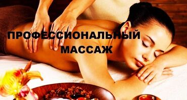 Массаж: Предлагаю профессиональный массаж для расслабления и улучшения общего