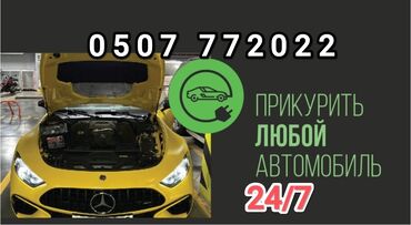 услуги прикурить авто: Прикурить автомобиль. Наша команда профессионалов работает оперативно
