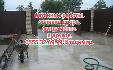 бетоно: Больше 6 лет опыта — 1