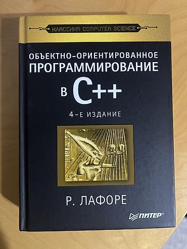 Объектно-ориентированное программирование в C++. 4-е издание. Автор