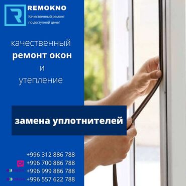 ремонт пластиковых окно: Терезе: Оңдоо