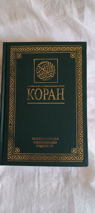 книги на русском в баку: "Коран" на русском языке. В прекрасном состоянии, почти новый