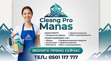 Клининг кызматтары: Бөлмөлөрдү тазалоо, | Жалпы тазалоо, | Офистер — 1