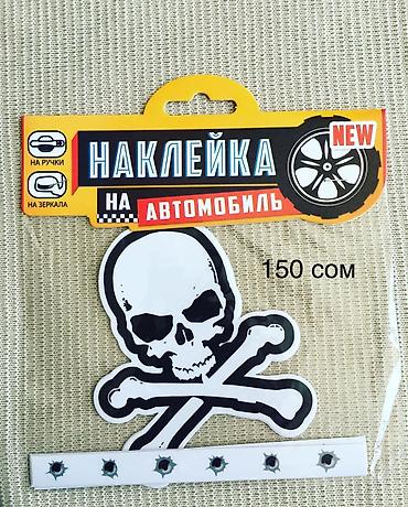 Наклейки и эмблемы: Наклейки на авто — 23