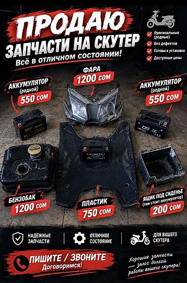 акум для скутера: Запчасти на скутер — оригинальные, без дефектов, готовы к установке — 1