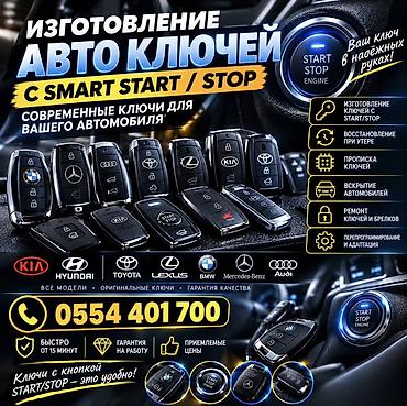 Изготовление ключей вскрытие авто Изготовление и обслуживание lalafo.kg да Изготовление ключей вскрытие авто Изготовление и обслуживание