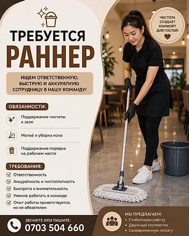 раннер: Требуется Уборщик, Оплата: Ежемесячно — 1
