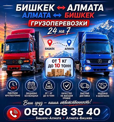 Авто кызматтары: Han Logistic — грузоперевозки по маршруту Бишкек — Алматы — Бишкек. - — 2