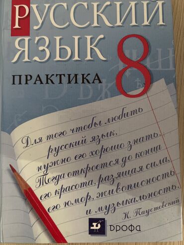 канцтовары в бишкеке: Русский язык 8 класс 
Автор: Пичугов
Состояние: Новое 
Цена: 300