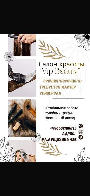 место в салоне: Салон красоты “Vip Beauty” Вакансия: требуется мастер-универсал — 1