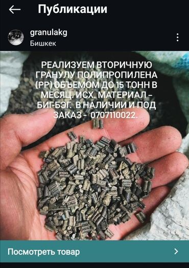 Другие строительные материалы: Реализуем вторичную гранулу полипропилена (PP) объемом до 15 тонн в