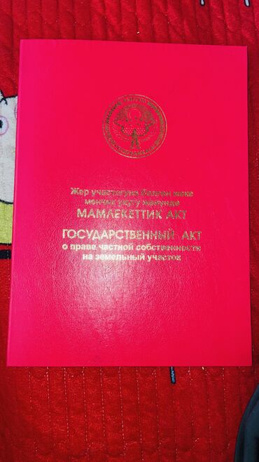 аренда жер бишкек: 10 соток, Айыл чарба үчүн, Кызыл китеп