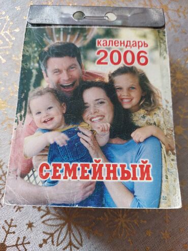 presa za pomfrit: Продаю-- за 10 манат календарь,,любителям коллекций!!! Календарь 2006