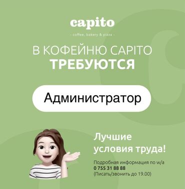 работа менеджера: Требуется Администратор: Кофейня, 1-2 года опыта, Оплата Дважды в месяц