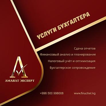 Бухгалтердик кызматтар | Салыктык отчеттуулукту даярдоо, Салыктык отчеттуулукту берүү, Консультация lalafo.kg да Бухгалтердик кызматтар | Салыктык отчеттуулукту даярдоо, Салыктык отчеттуулукту берүү, Консультация