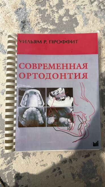 пайгамбарыбыз с.а.в: Учебное пособие по современной ортодонтии, автор Уильям Р. Проффит