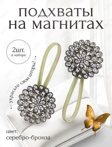 тканевый шкаф: Магнитные подхваты для штор - Комплект: 2 шт. - Цвет: серебро-бронза