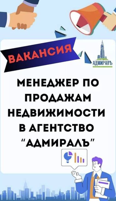 вакансии бишкек студентам: Агентство недвижимости «Адмиралъ» набирает менеджеров по продажам