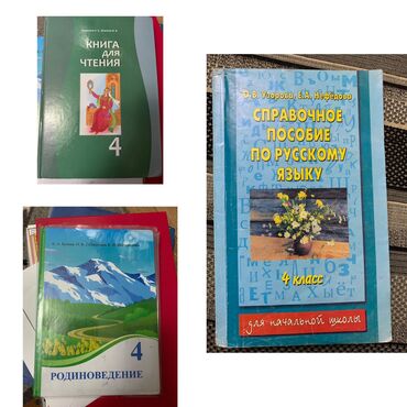 я и мир 4 класс: Учебники 4 класс
.каждая по 100 сом.Бишкек