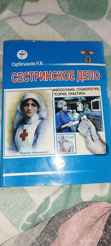 Медицина: Сестринское дело. Философия, социология, теория, практика — учебник — 1