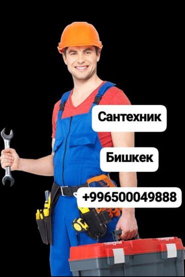 установка канализации бишкек: Сантехника любой сложности!
Работаем качественно!