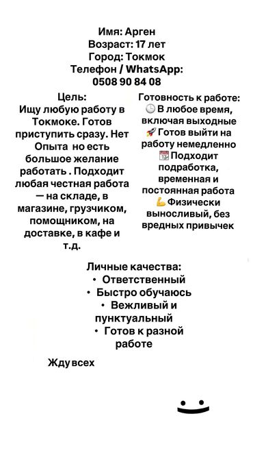 Резюме: Здравствуйте! Меня зовут Арген, мне 17 лет. Ищу любую работу в