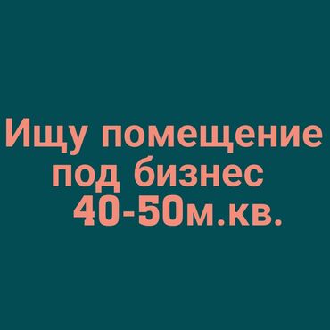 Сниму коммерческую недвижимость: Ищу помещение 40-50м.кв под магазин бытовой техники, на 1-й линии, или