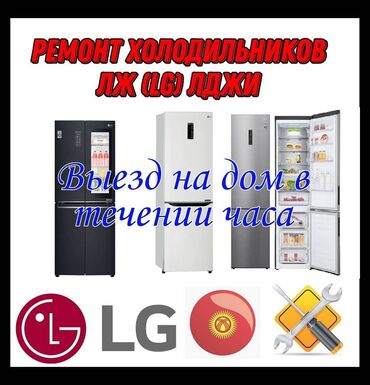выкуп холодильник: Ремонт холодильников LG (ЛЖ, ЛДЖИ) - Профильный сервис по моделям LG
