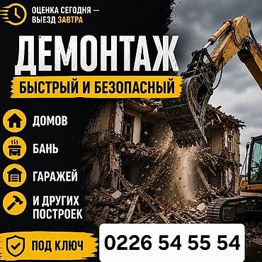 шумо: Демонтаж “под ключ” — быстро и безопасно. Профессиональный снос и — 1