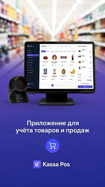 Kassa Pos — Автоматизация магазина, приложение для учёта товаров и