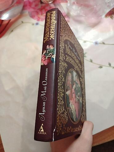 Bədii ədəbiyyat: Книга "Маленькие женщины". Покупала за 13 манат, продам за 7. Как — 3